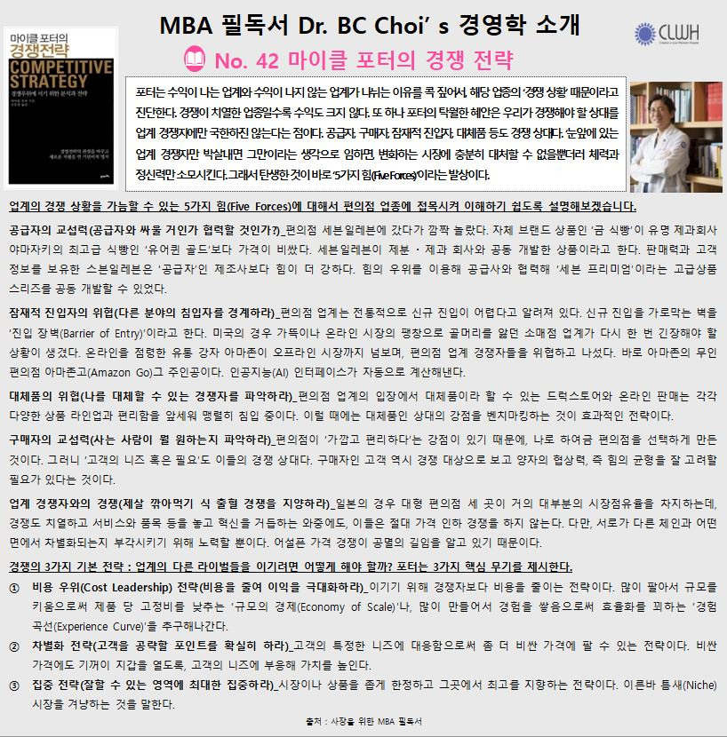 Dr. BC Choi’ s 경영학책 리뷰 No. 42 마이클 포터의 경쟁 전략 첨부파일 : 1701490427.jpg