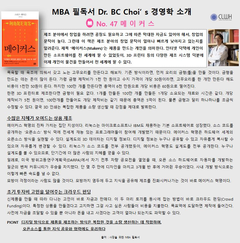 Dr. BC Choi’ s 경영학책 리뷰 No. 47 메 이 커 스 첨부파일 : 1705728286.jpg