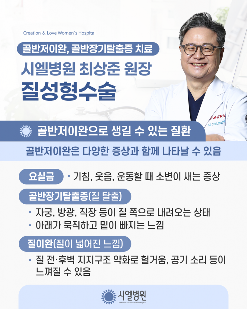 골반저이완, 골반장기탈출증을 치료하는 질성형수술 - 시엘병원 최상준원장 첨부파일 : 1773216402.png