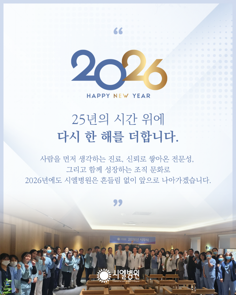 활기찬 새해 인사로 문을 연 시엘병원 2026년 시무식 첨부파일 : 1767839655.png