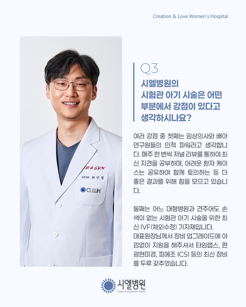 [동아약보 인터뷰] 시엘병원 최민엽 원장의 시술을 넘어 마음까지 돌보는 난임치료 이야기  최신난임치료 트렌드 첨부파일 : 1769502577.png