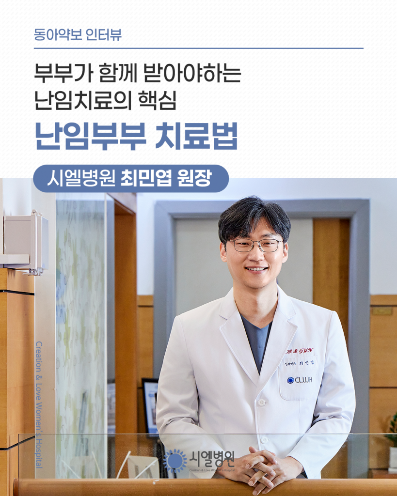 [동아약보 인터뷰] 시엘병원 최민엽 원장이 알려주는 부부가 함께 받아야하는 난임치료의 핵심 - 난임부부 치료법 첨부파일 : 1769653969.png