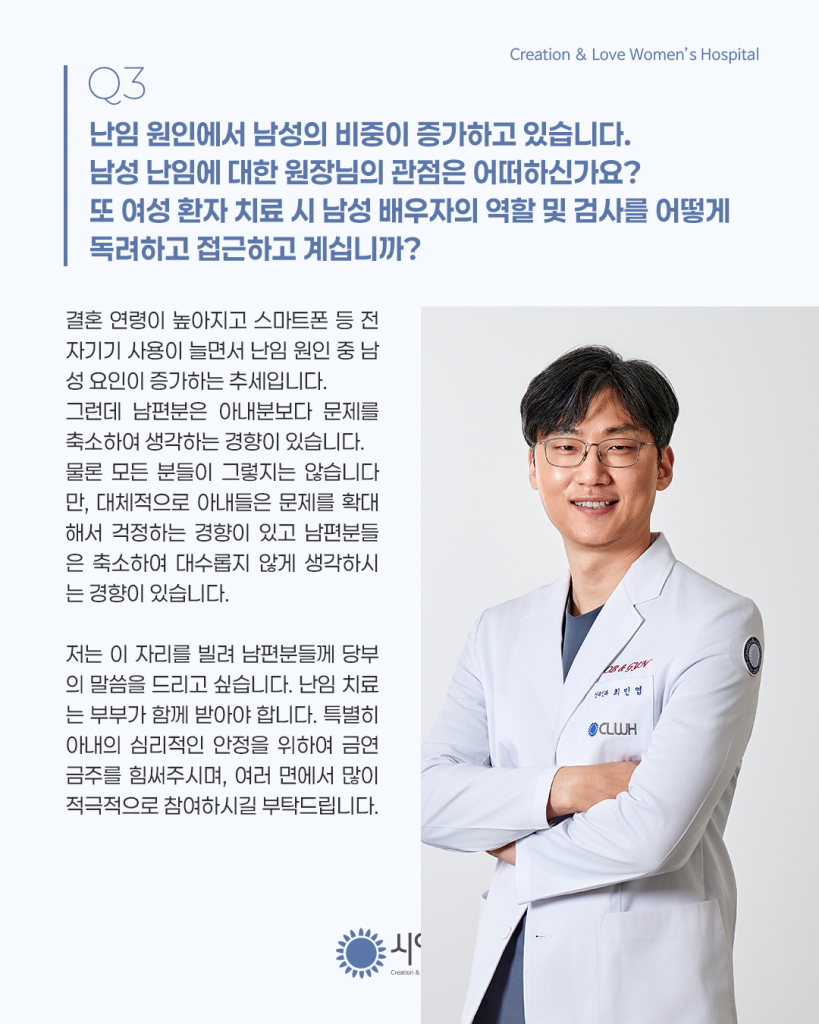 [동아약보 인터뷰] 시엘병원 최민엽 원장이 알려주는 부부가 함께 받아야하는 난임치료의 핵심 - 난임부부 치료법 첨부파일 : 1769654024.png