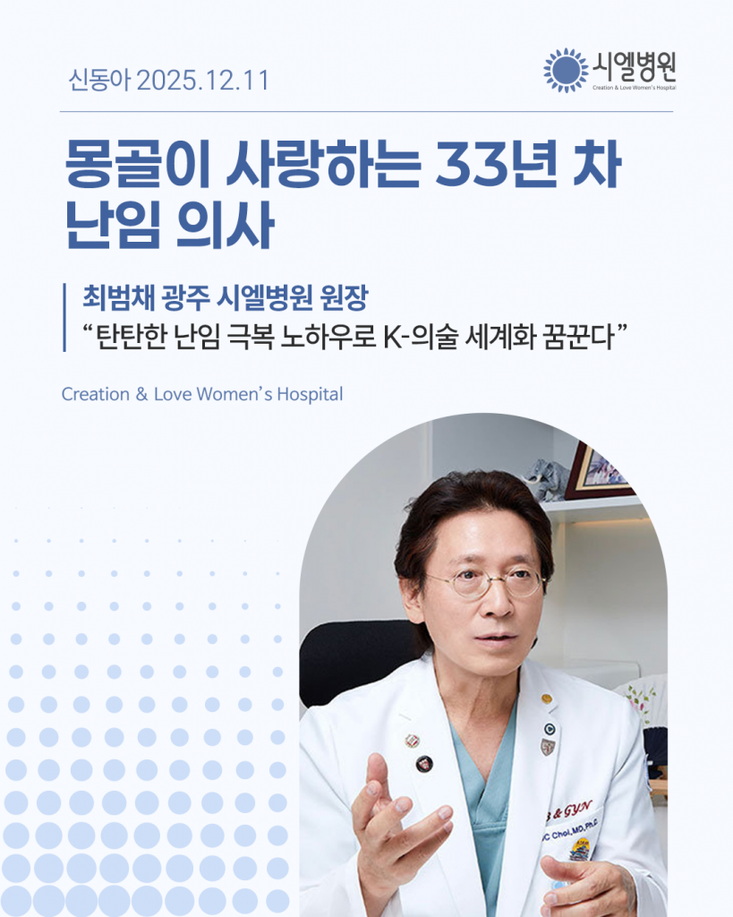 [신동아] 광주 시엘병원 최범채 병원장 “탄탄한 난임 극복 노하우로 K-의술 세계화 꿈꾼다” 첨부파일 : 1769671185.png
