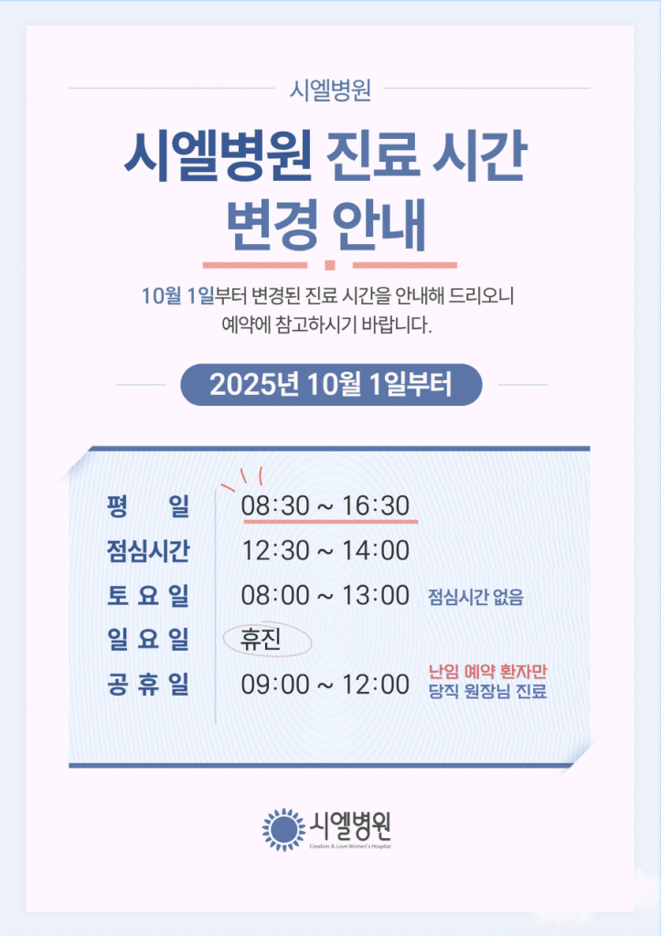시엘병원 진료 시간 변경 안내 (10월 1일부터 평일  8:30 ~ 16:30 진료) 첨부파일 : 1759112928.gif