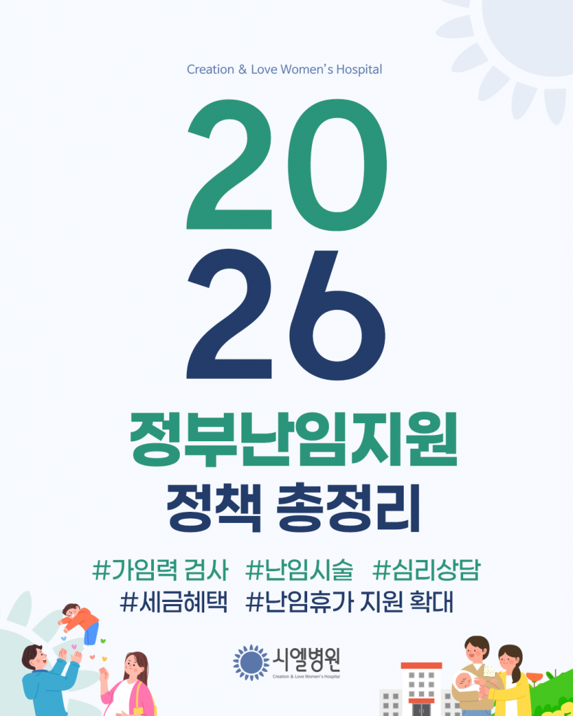 2026 정부난임지원 정책 총정리 첨부파일 : 1770085382.png