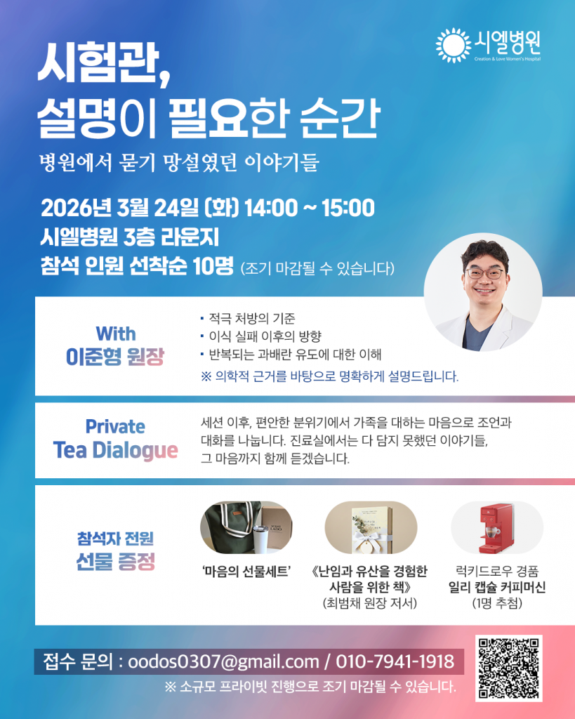 「시험관, 설명이 필요한 순간」  병원에서 묻기 망설였던 이야기들 - With 시엘병원 이준형 원장 첨부파일 : 1772691874.png