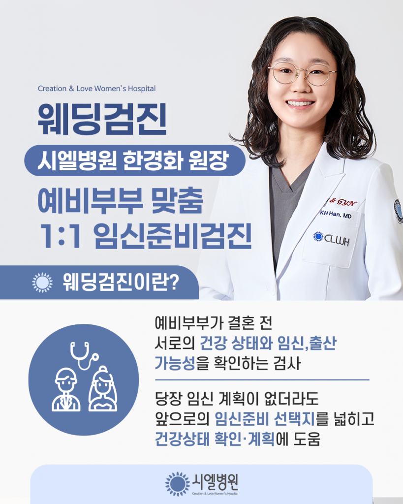웨딩검진, 시엘병원 한경화원장의 예비부부 맞춤 1:1 임신준비검진 첨부파일 : 1773051298.png
