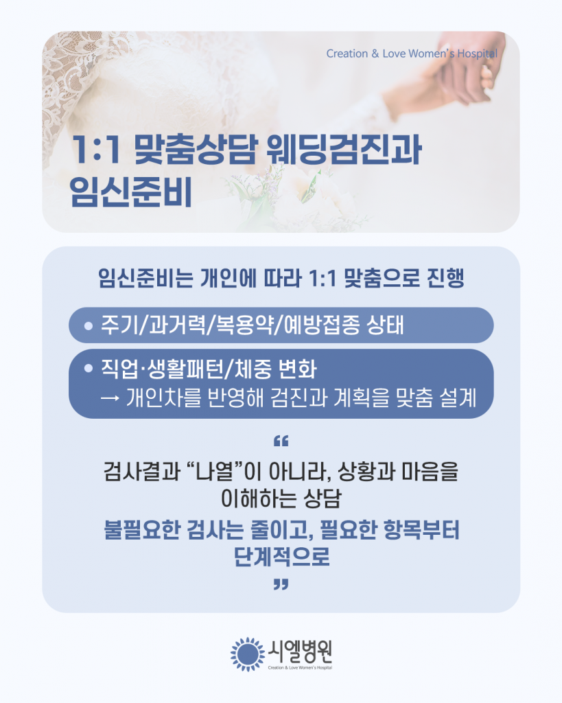 웨딩검진, 시엘병원 한경화원장의 예비부부 맞춤 1:1 임신준비검진 첨부파일 : 1773051303.png