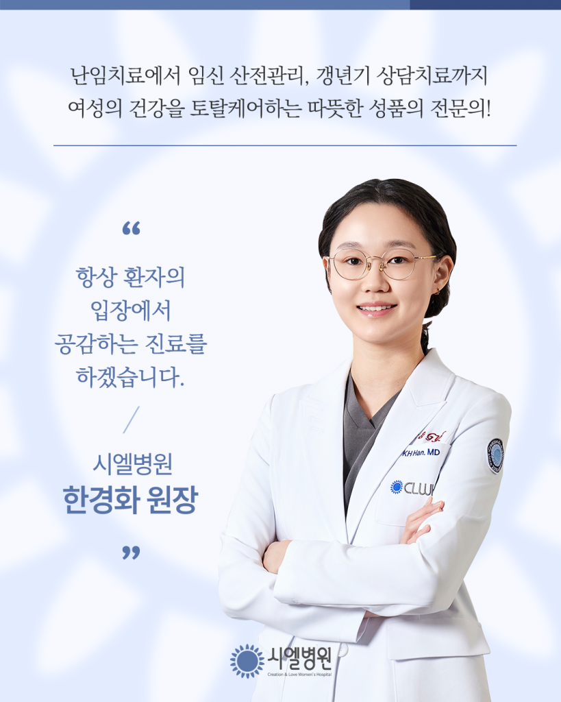 웨딩검진, 시엘병원 한경화원장의 예비부부 맞춤 1:1 임신준비검진 첨부파일 : 1773051314.png