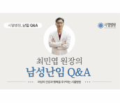 남성난임 Q&A