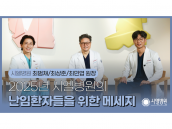 2025년 난임환자들을 위한 메세지_시엘병원 최범채, 최상준, 최민엽 원장