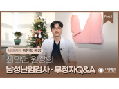 남성난임Q&A_시엘병원 최민엽 원장