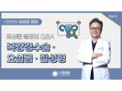 복강경수술, 요실금, 질성형_시엘병원 최상준 원장