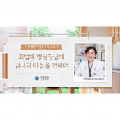 시엘병원 난임극복 이야기_CL BABY_최범채 원장님