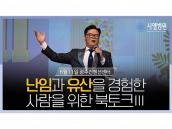 [시엘병원] `난임과 유산을 경험한 사람을 위한 북토크` - 3. 축가 및 마무리 (최범채 병원장)