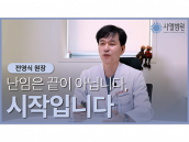[시엘병원] 난임은 끝이 아닙니다, 시작입니다_시엘병원 전영식 원장